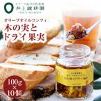 井上誠耕園 オリーブオイルコンフィ 木の実とドライ果実 10…
