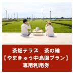 茶畑テラス茶の輪利用券