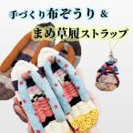 手づくり布ぞうり&amp;まめ草履ストラップセット