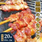 黒鶏のやきとり20本