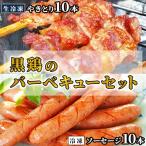 黒鶏のバーベキューセット やきとり10本+ソーセージ10本