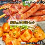 黒鶏のお惣菜セット やきとり20本+ソーセージ10本+つくね