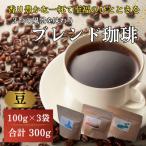 自家焙煎珈琲豆300g 飲み比べ小浜セット