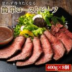ふるさと納税 釧路町 思わず作りたくなる ローストビーフ 北海道産 牛肉 400g×8個 計3.2kg