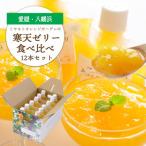 品種食べ比べ みかん寒天ゼリーオールスター12本セット