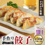餃子 手作りぎょうざ ふらの和食すずかけ