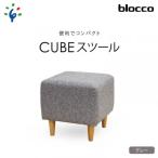 blocco CUBEスツール グレー ブロッコ