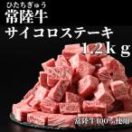 常陸牛サイコロステーキ 1.2kg