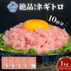 那覇魚類のネギトロ 合計1kg