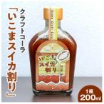 クラフトコーラ いこまスイカ割