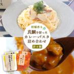 柑橘香る 真鯛を使ったカレーとパスタソースセット
