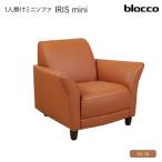 IRISmini イーリスミニ 1人掛けミニソファ