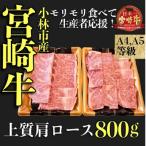 A4等級以上宮崎牛おためし上質肩ロース焼肉用