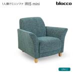 IRIS mini イーリス ミニ 1人掛けミニソファ