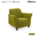 IRIS mini イーリス ミニ 1人掛けミニソファ