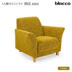 IRIS mini イーリス ミニ 1人掛けミニソファ