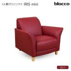 IRISmini イーリスミニ 1人掛けミニソファ