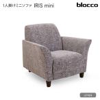 IRIS mini イーリス ミニ 1人掛けミニソファ