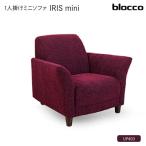 IRIS mini イーリス ミニ 1人掛けミニソファ