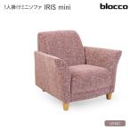 IRIS mini イーリス ミニ 1人掛けミニソファ