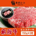 ふるさと納税 養老町 飛騨牛 ヒレステーキ 150g×2枚