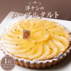 洋ナシのメープルタルト16cm