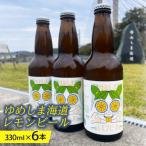 ゆめしま海道レモンビール 330ml×6本