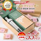 コールドブリューダシ定期便 隔月お届け