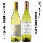 ふるさと納税 甲州市 『ルバイヤート』『蒼龍葡萄酒』が贈る甲州ワイン勝沼ボトル2本セット B15697