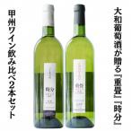 大和葡萄酒が贈る 重畳 時分 甲州ワイン飲み比べ2本セット