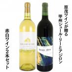 ワイン 大和葡萄酒が贈る 番イ 時分 甲州ワイン飲み比べ2本…