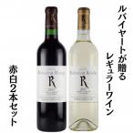 ~ルバイヤートが贈るレギュラーワイン赤白2本セット~