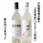 大和葡萄酒が贈る 古代甲州 ビンテージ甲州 飲み比べ2本セット