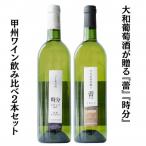 大和葡萄酒が贈る 蕾 時分 甲州ワイン飲み比べ2本セット