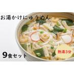 お湯かけにゅう麺9食セット 共通返礼品