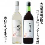 大和葡萄酒が贈る ベリー瑛 ビンテージ甲州