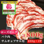 産ローズポーク バラ肉 サムギョプサル用800g 400g×2パック