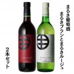 ふるさと納税 甲州市 まるき葡萄酒まるきブランとまるきルージュ2本セット B691