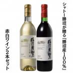 シャトー勝沼が贈る 勝沼産100% 赤白ワイン2本セット
