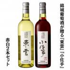 錦城葡萄酒が贈る 東雲 小佐手 赤白ワイン2本セット
