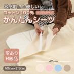ふるさと納税 橋本市 【訳あり】シーツ　敷毛布　かんたんシーツ　シングル　綿100%　4隅　ゴム付き　アイボリー　