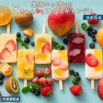 果肉いっぱいどきゅんとアイス6本セット