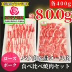 産ローズポーク バラ肉400g 肩ロース肉400g