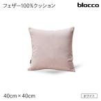 blocco フェザー100% クッション