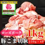産ローズポーク 小間肉 1kg