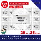 ふるさと納税 観音寺市 大判ウエットティッシュ(ノンアルコールタイプ)20枚入り 25個セット(500枚)KA-85F