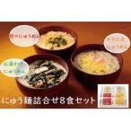 お湯かけにゅう麺詰合せ8食