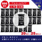 ふるさと納税 観音寺市 【99.9% 除菌】大判ウエットティッシュ(アルコールタイプ)20枚入り 25個セット(500枚)