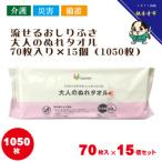 大人のぬれタオル70枚入り×15個 1050枚