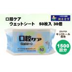 口腔ケアウェットシート50枚入り 30個セット 1500枚